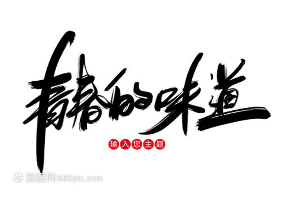 青春的味道