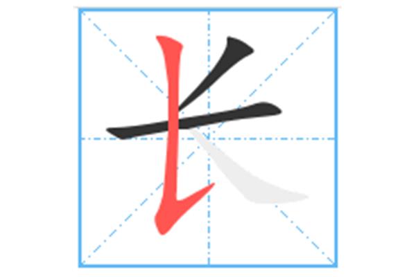 长的笔顺怎么写