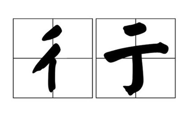 彳亍怎么读