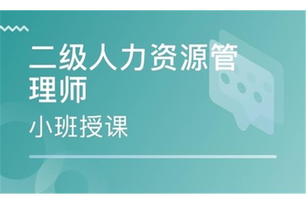 重庆人力资源师培训