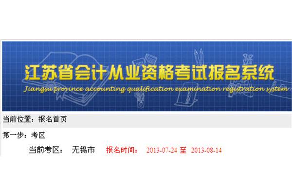 江苏省会计从业资格考试报名
