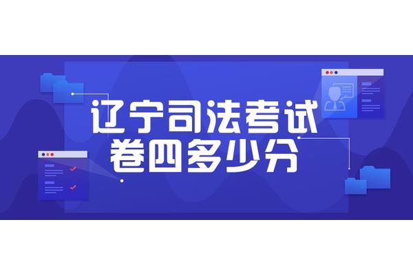 司法考试客观题多少分过