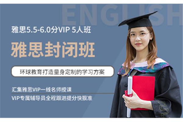 环球雅思封闭培训