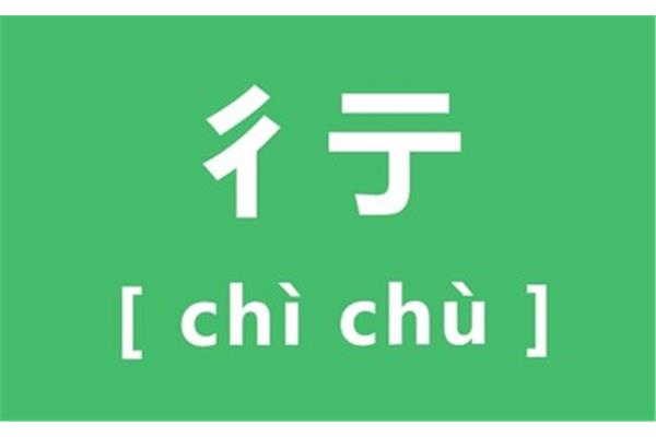 彳亍怎么读
