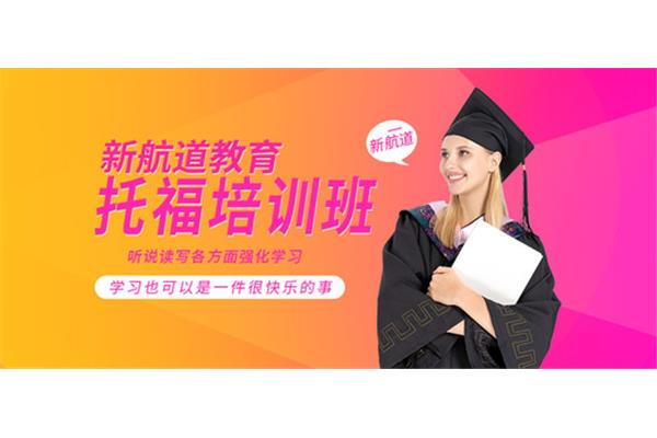 北京托福培训