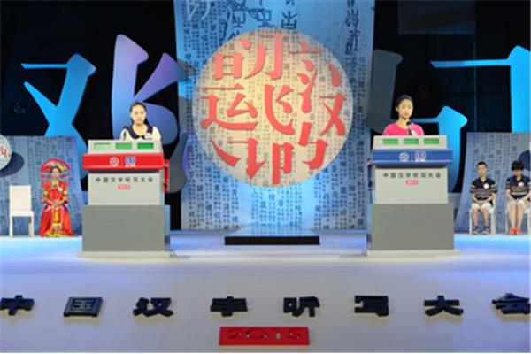 汉字听写大会
