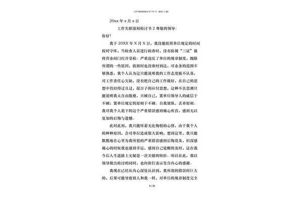 工作失职检讨书