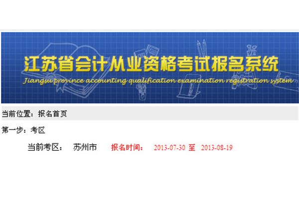 江苏省会计从业资格考试报名