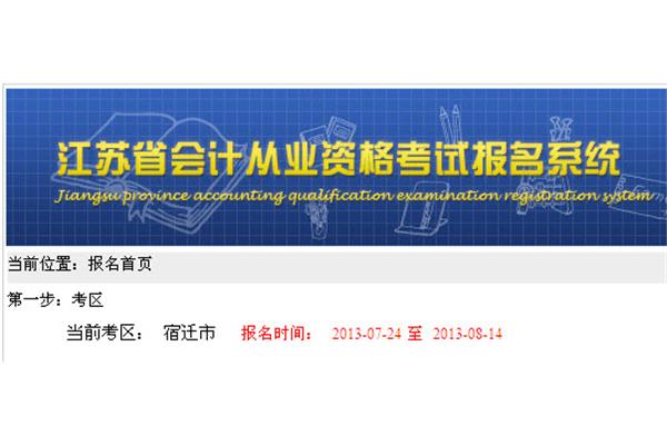 江苏省会计从业资格考试报名