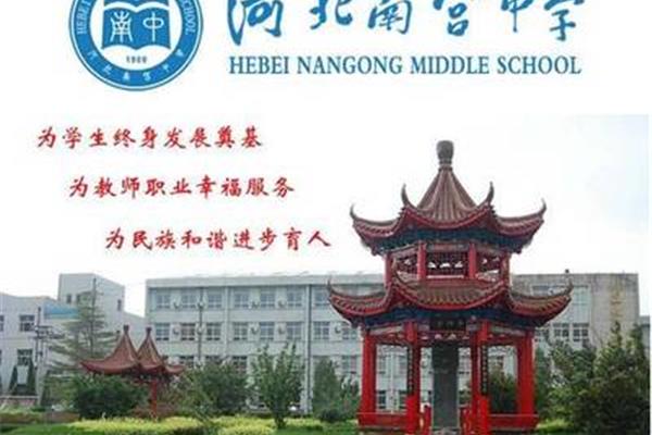 河北南宫中学