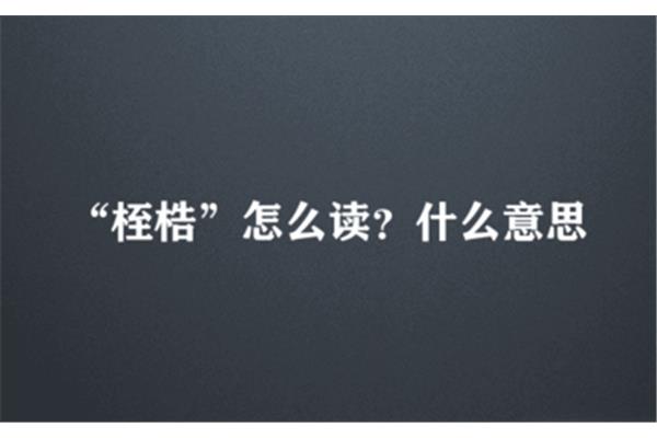 桎梏怎么读