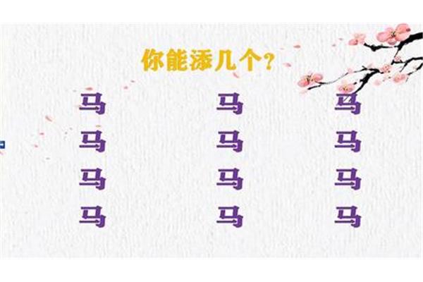 马加偏旁组词