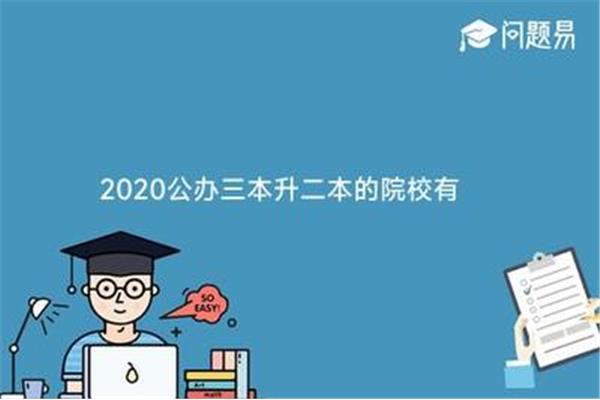 公办三本院校