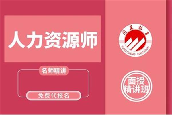 重庆人力资源师培训