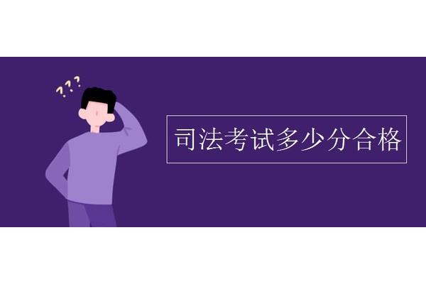 司法考试客观题多少分过