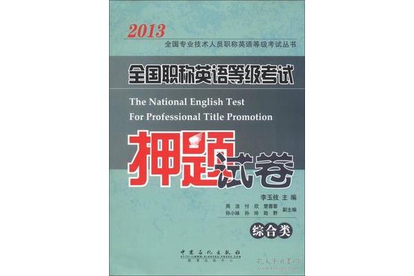 职称英语押题