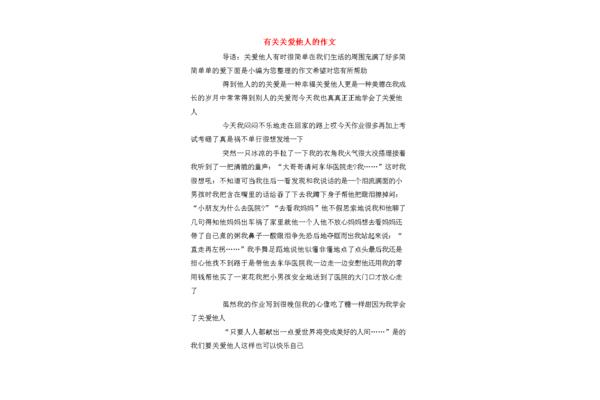 关爱他人的作文
