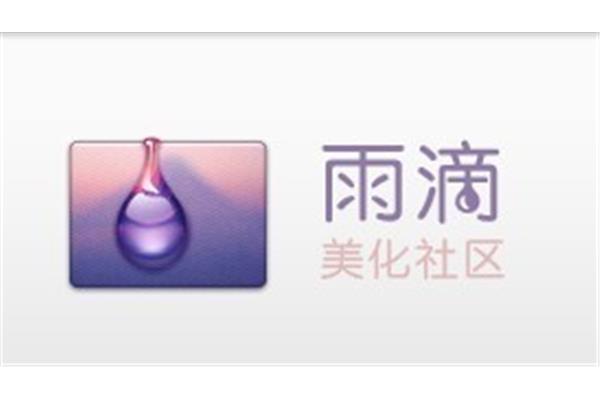 雨滴美化社区