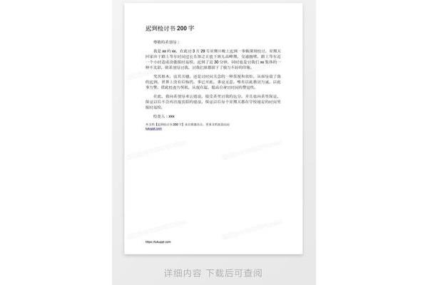 迟到检讨书
