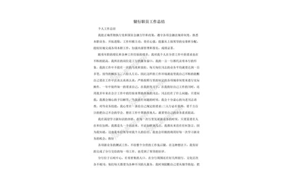 银行员工工作总结