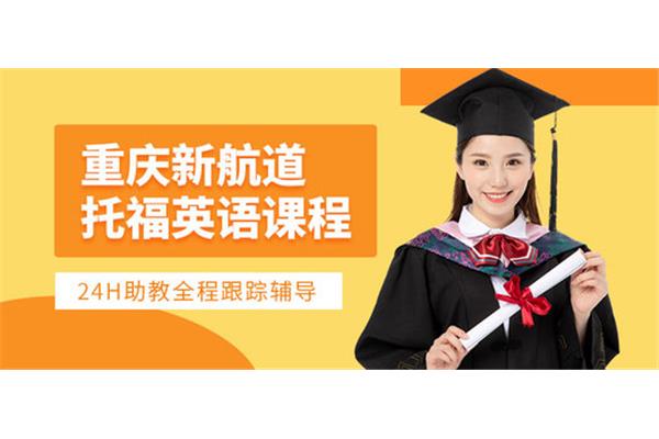 新航道托福班费用