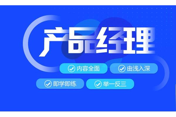 产品经理培训