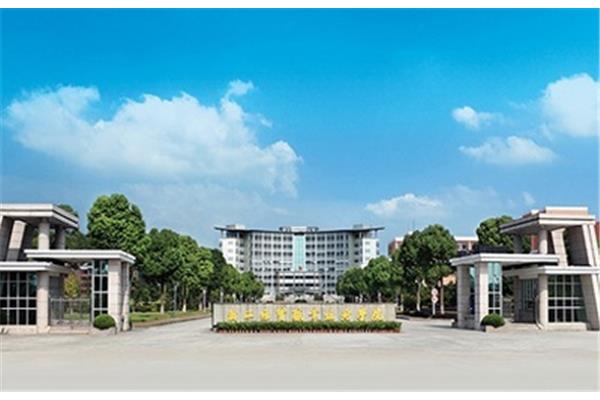 浙江经贸职业技术学院怎么样