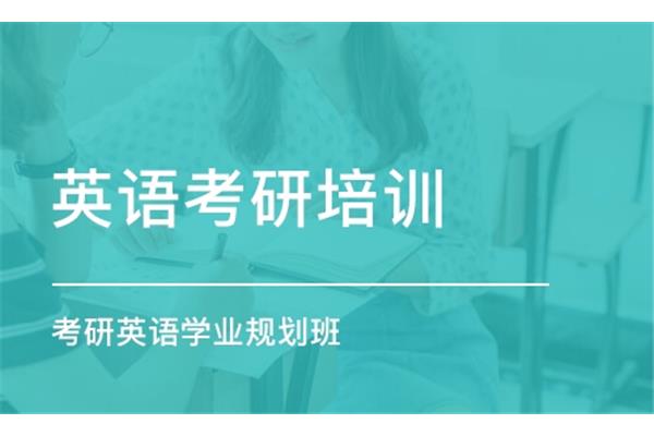 考研英语培训哪个好