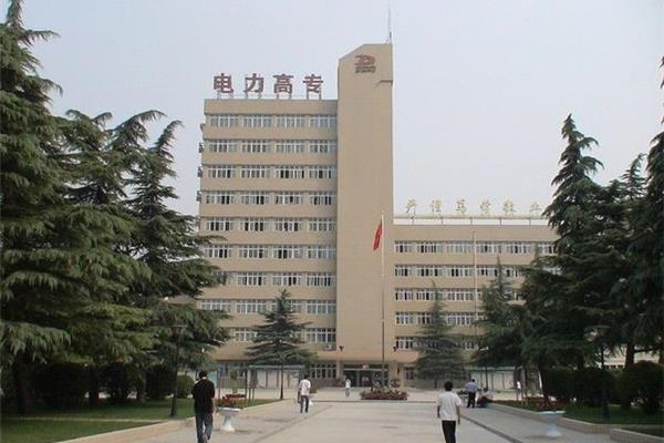 河南电力高等专科