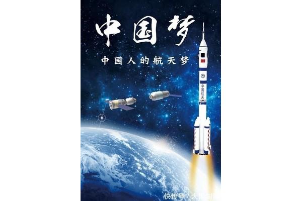 中国人的航天梦