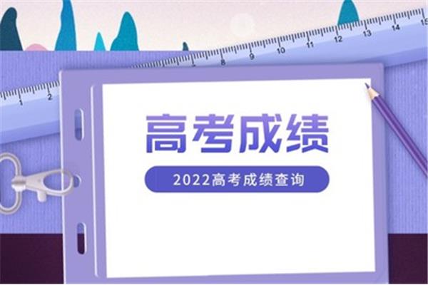 高考几号出成绩