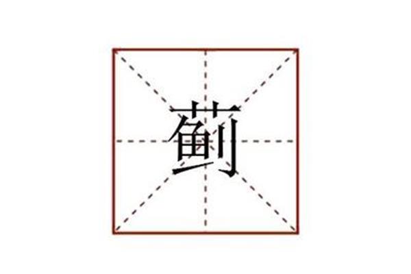 蓟字怎么读