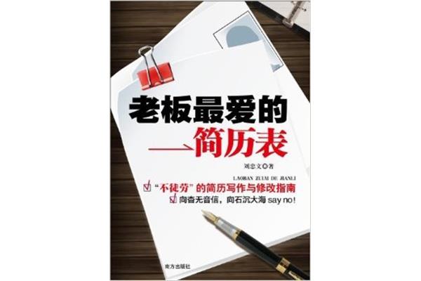 老板最爱的简历表