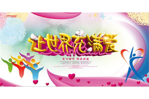 爱心世界