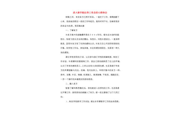 来到新学校的感受