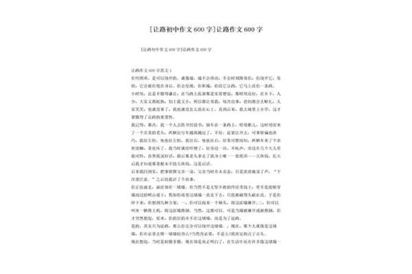 让路作文