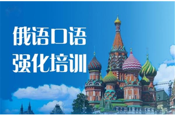 俄语口语培训