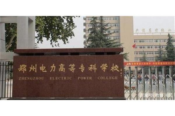 河南电力高等专科