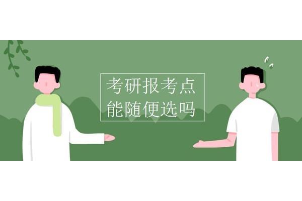 什么是报考点