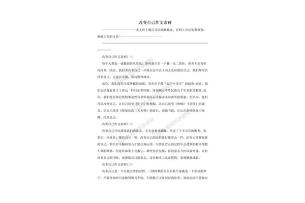 改变自己作文素材