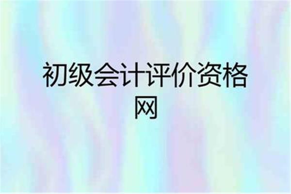 会计评价资格网