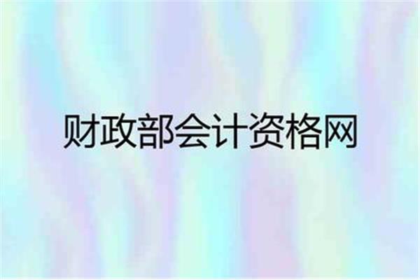会计评价资格网
