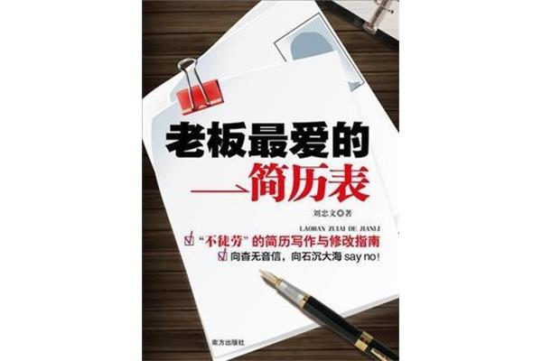 老板最爱的简历表