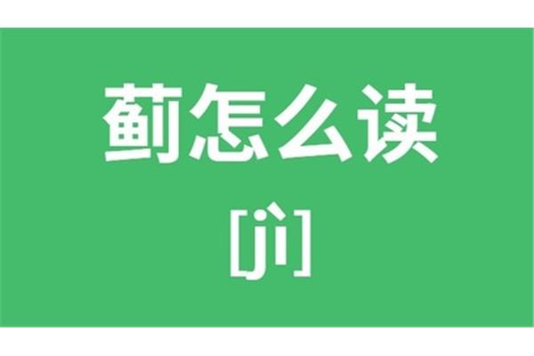 蓟字怎么读