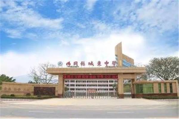 城东中学