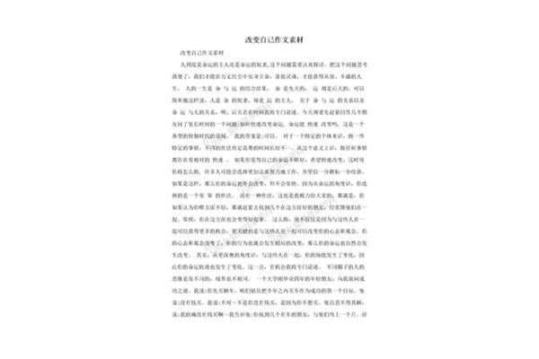 改变自己作文素材