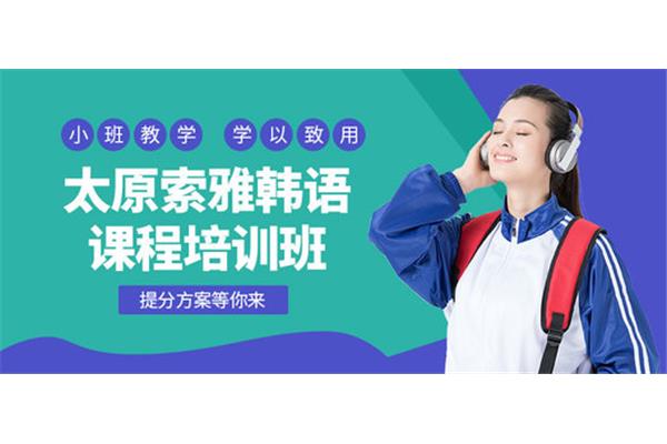 太原韩语培训
