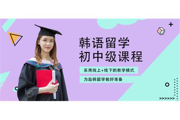 韩语培训