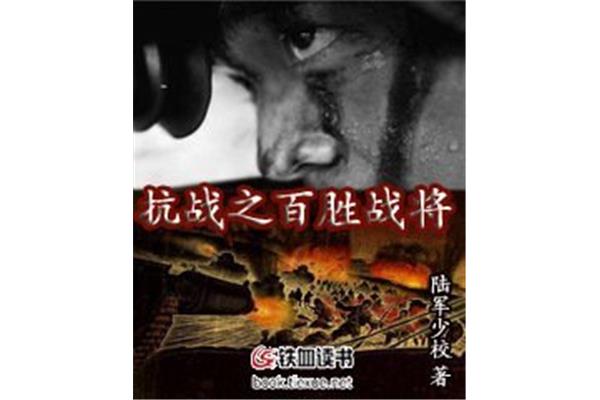 之百胜战将