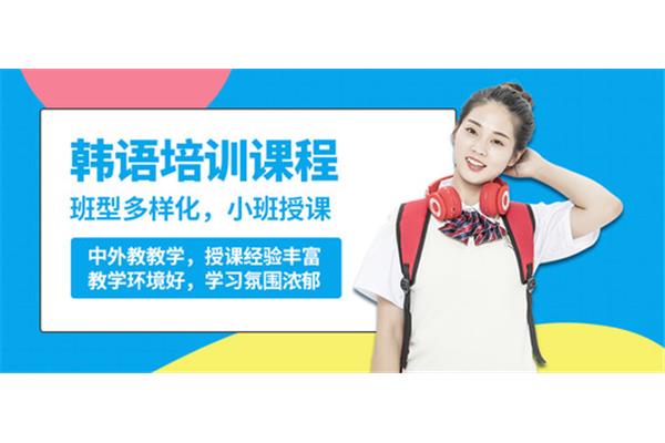 韩语培训